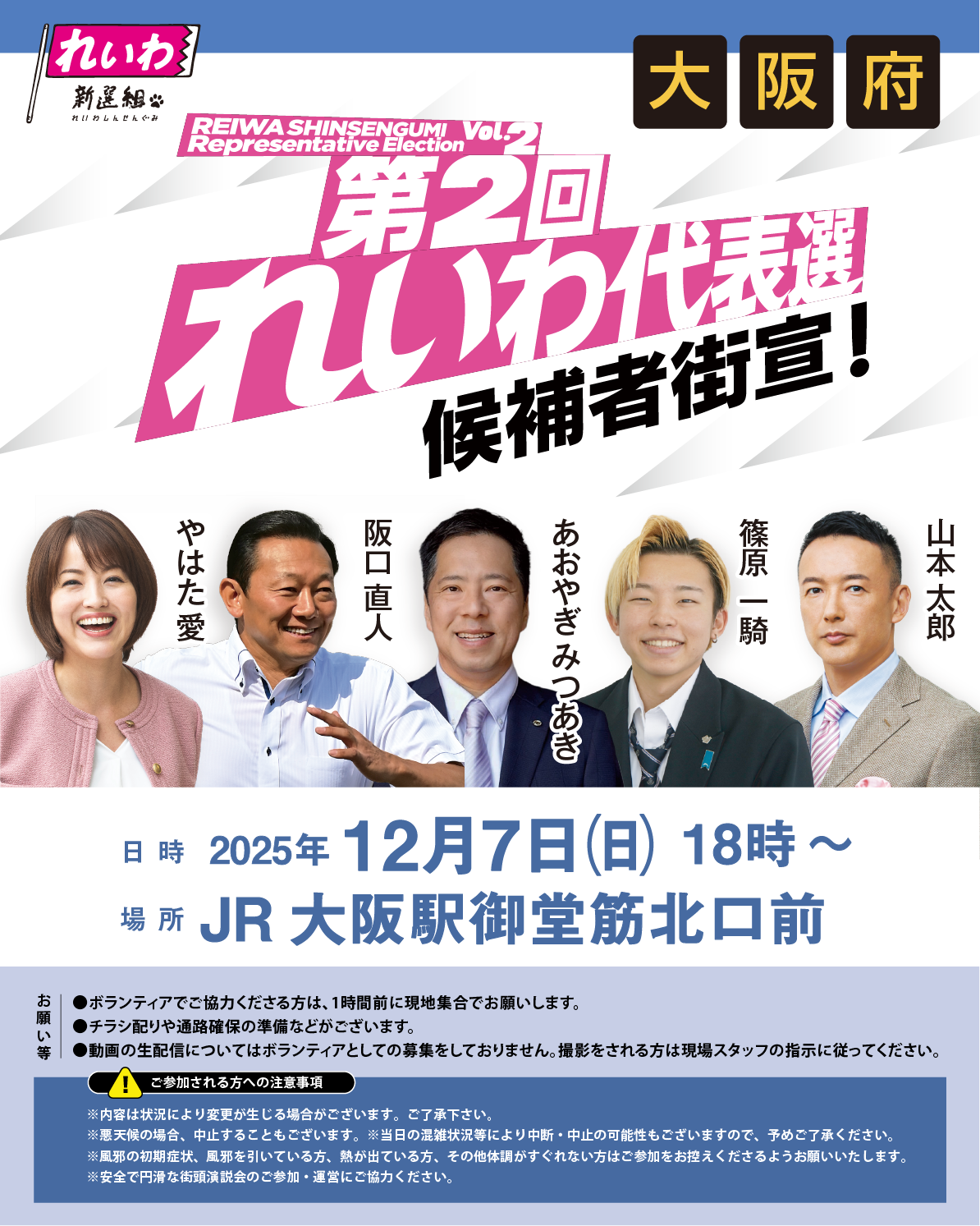 第2回れいわ代表選 候補者街宣 大阪府！】2025年12月7日（日） - れ